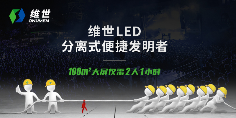 維世LED顯示屏營(yíng)銷策劃案例