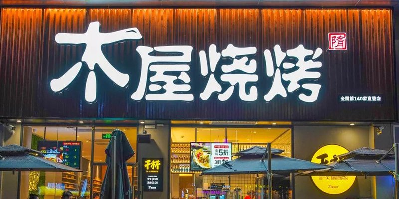 木屋燒烤品牌連鎖經(jīng)營策劃案例