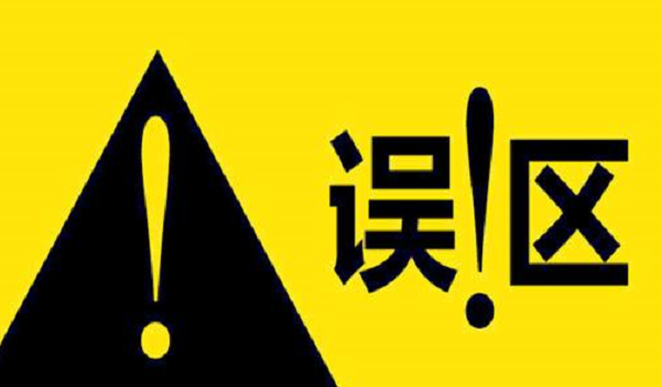 營銷策劃的誤區(qū)有哪些,營銷策劃的誤區(qū),營銷策劃誤區(qū)的認(rèn)識