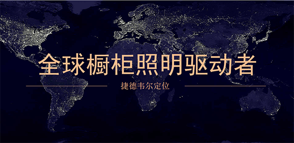 捷德韋爾櫥柜燈營(yíng)銷策劃,櫥柜燈營(yíng)銷策劃,捷德韋爾櫥柜燈
