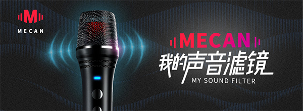 MECAN麥克風(fēng)營(yíng)銷策劃,麥克風(fēng)營(yíng)銷策劃,MECAN麥克風(fēng)