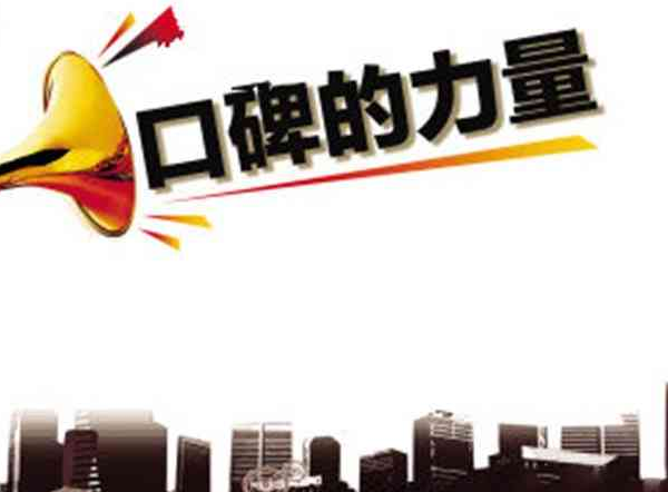 口碑營銷,產(chǎn)品口碑營銷策劃,產(chǎn)品口碑營銷策過程