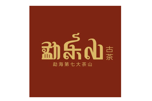 勐樂山普洱茶品牌標(biāo)識(shí)