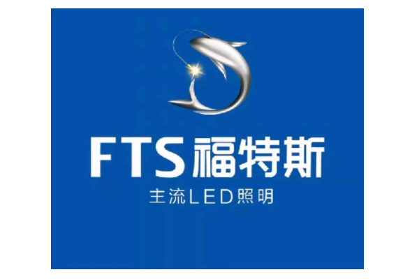 福特斯LED照明品牌標(biāo)識