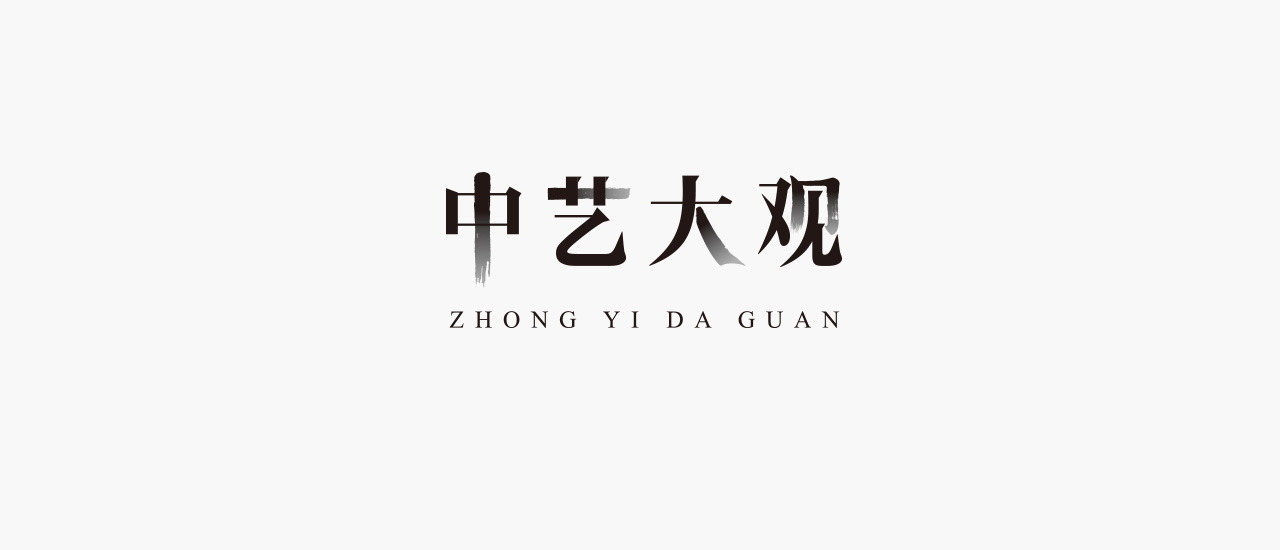 中藝大觀紅木品牌營(yíng)銷策劃