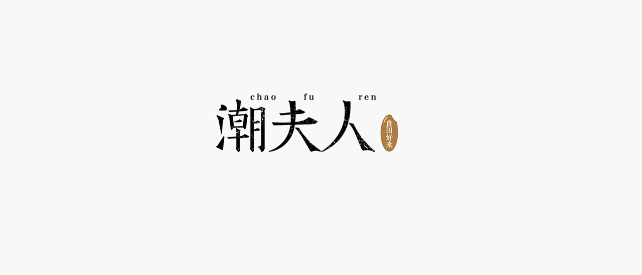 大米品牌營(yíng)銷策劃,潮夫人大米,大米品牌營(yíng)銷策劃案例