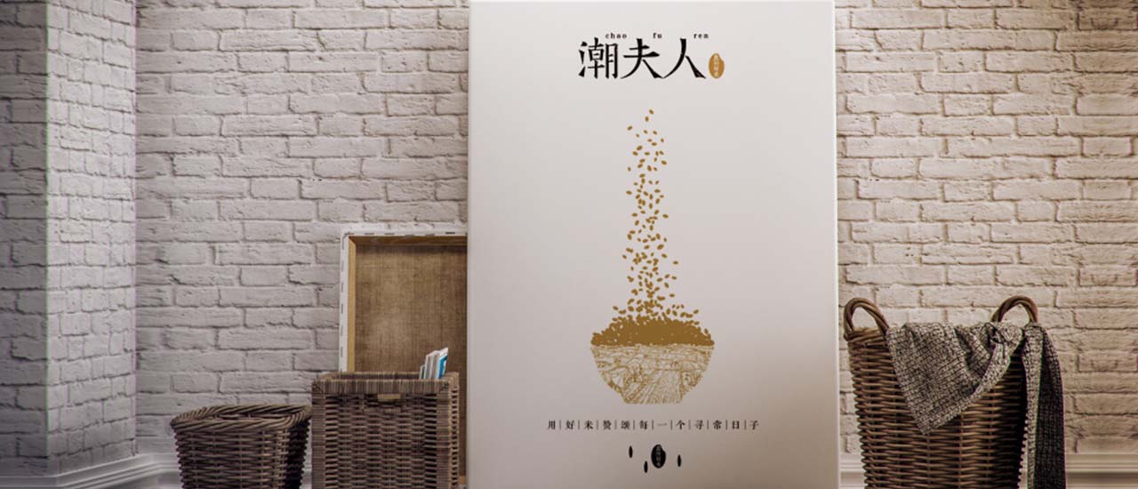 大米品牌營(yíng)銷策劃,潮夫人大米,大米品牌營(yíng)銷策劃案例