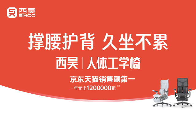 西昊工學(xué)椅品牌策劃