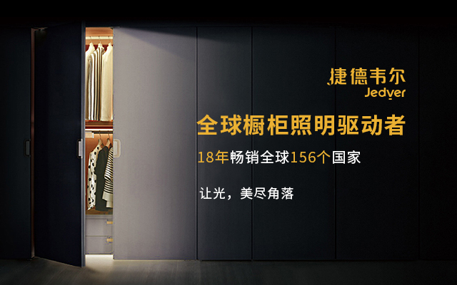 出口轉(zhuǎn)內(nèi)銷捷德韋爾櫥柜燈品牌策劃