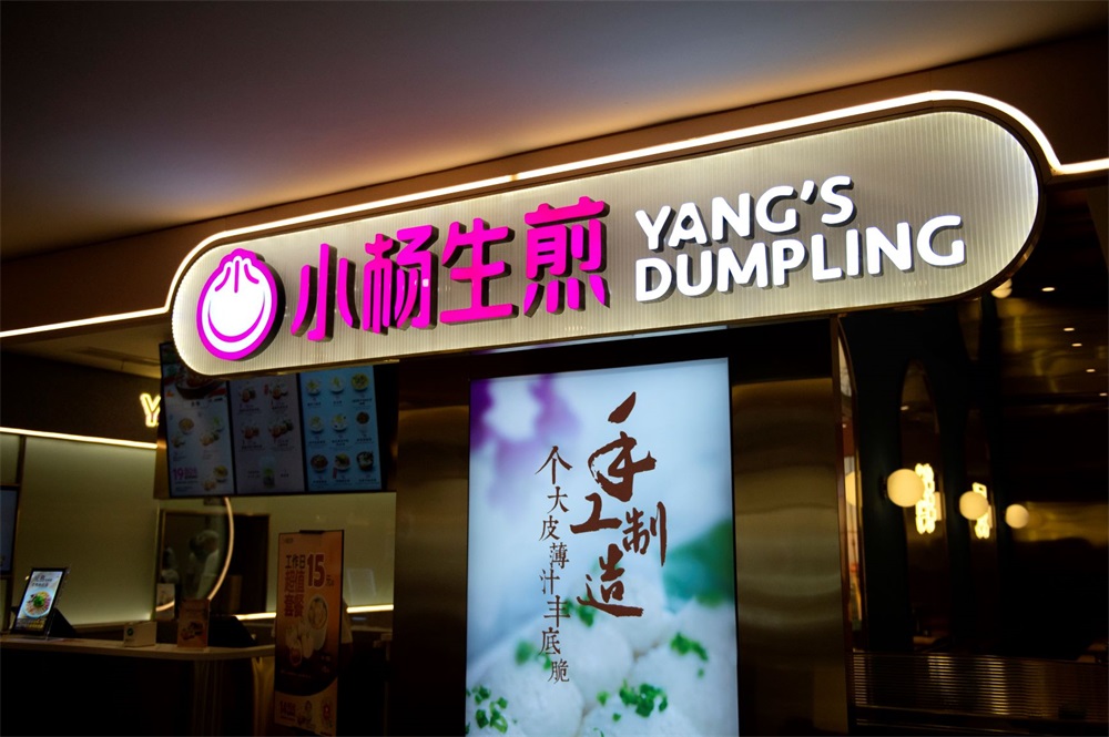 小楊生煎餐飲品牌營(yíng)銷(xiāo)策劃解析