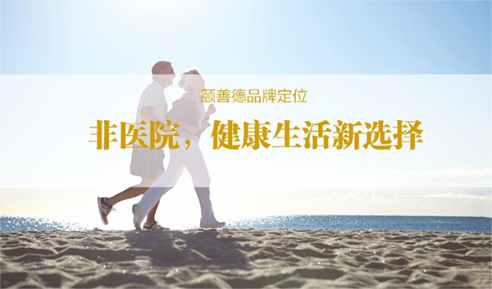 解析頤善德康養(yǎng)醫(yī)療品牌的營銷策略